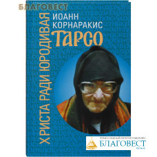 Христа ради юродивая Тарсо. Иоанн Корнаракис Христа ради юродивая Тарсо. Иоанн Корнаракис
