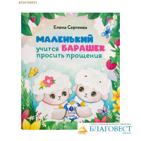 Маленький барашек учится просить прощения. Елена Сергеева