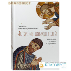 Источник добродетелей. О молитве келейной и церковной. Святитель Игнатий (Брянчанинов) Источник добродетелей. О молитве келейной и церковной. Святитель Игнатий (Брянчанинов)