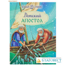Детский Апостол