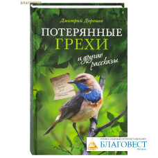 Потерянные грехи и другие рассказы. Дмитрий Дорошев Потерянные грехи и другие рассказы. Дмитрий Дорошев