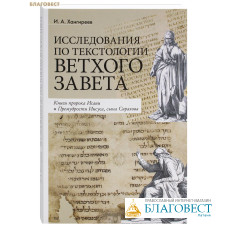 Исследования по текстологии Ветхого Завета. Книги пророка Исаии и Премудрости Иисуса, сына Сирахова. И. А. Хангиреев