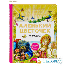 Аленький цветочек. Сказки. С. Т. Аксаков. В. И. Даль. А. П. Платонов