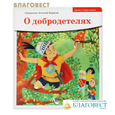 О добродетелях. Священник Антоний Борисов