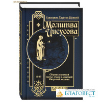 Молитва Иисусова. Сборник поучений святых отцов и делателей Иисусовой молитвы. Схиигумен Харитон (Дунаев)