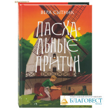 Пасхальные притчи. Вера Сытник