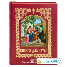 Библия для детей. Сюжеты Ветхого и Нового Заветов