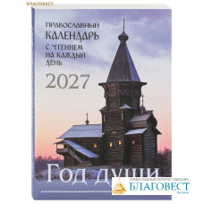 Православный календарь Год души с чтением на каждый день на 2027 год