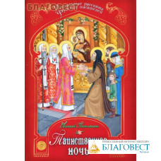 Таинственная ночь. Пасхальные рассказы русских писателей. Евгений Поселянин