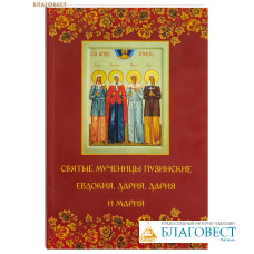 Святые мученицы пузинские Евдокия, Дария, Дария и Мария