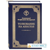 Толкование на Апостол. Блаженный Феофилакт Болгарский