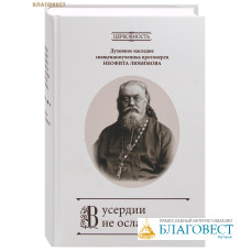 В усердии не ослабевайте! Духовное наследие священномученика протоиерея Неофита Любимова